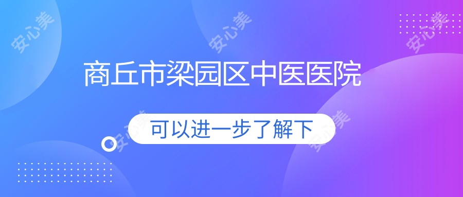 商丘市梁园区中医医院