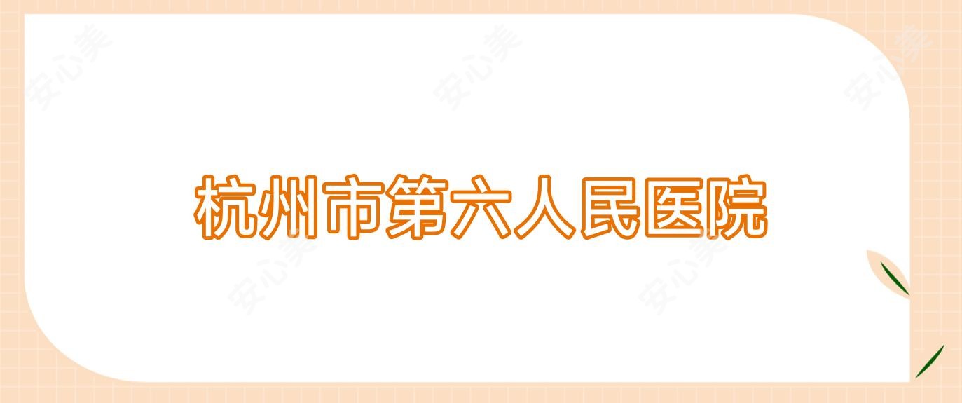 杭州市第六人民医院