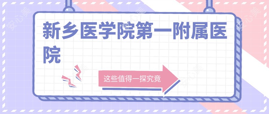 新乡医学院一附属医院