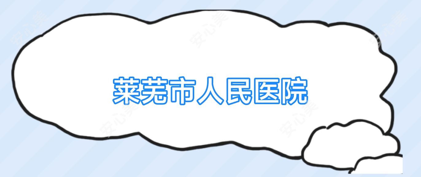 莱芜市人民医院