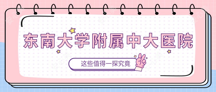 东南大学附属中大医院
