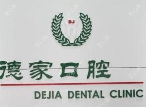 张店德家口腔