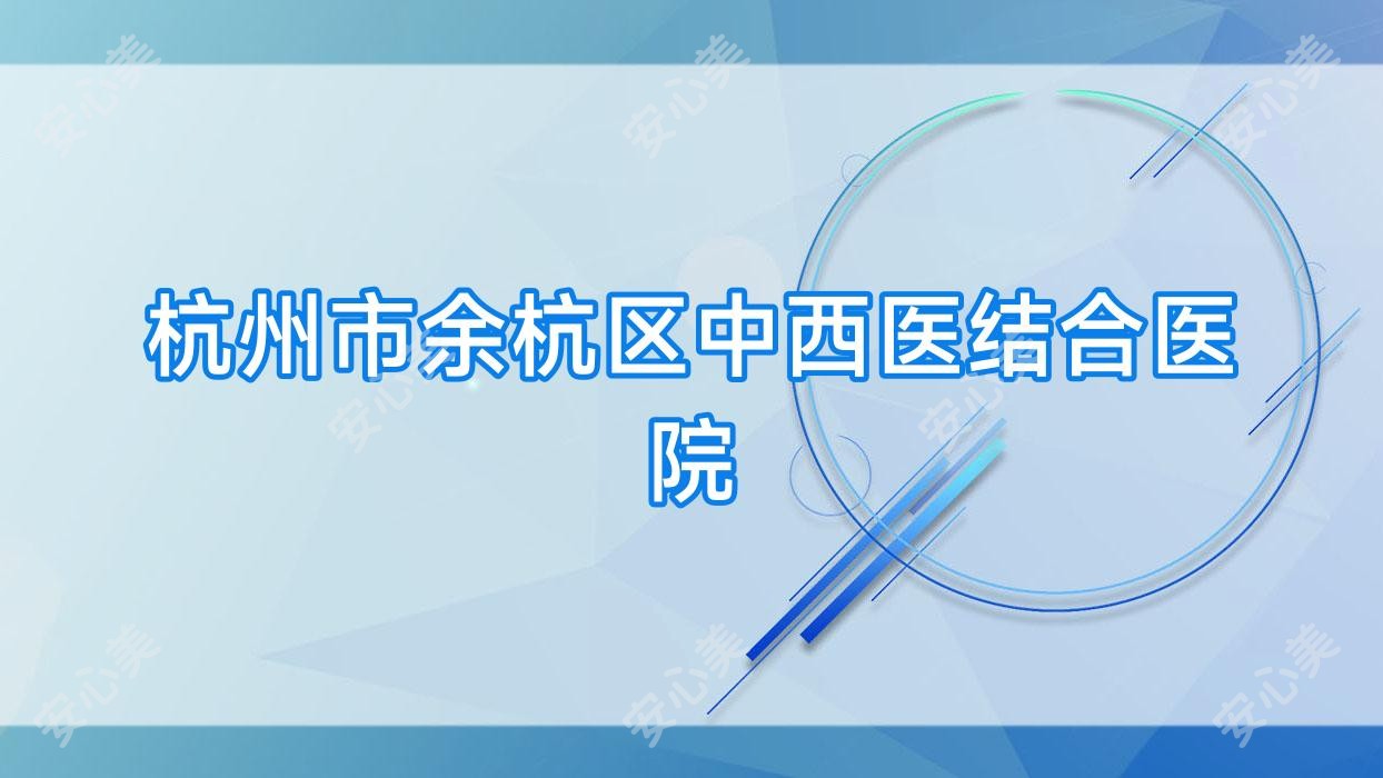 杭州市余杭区中西医结合医院