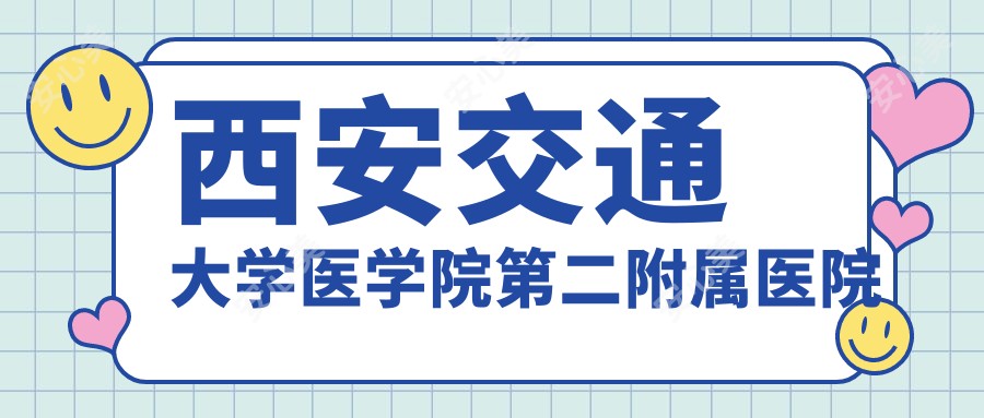 西安交通大学医学院第二附属医院