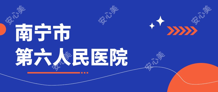 南宁市第六人民医院