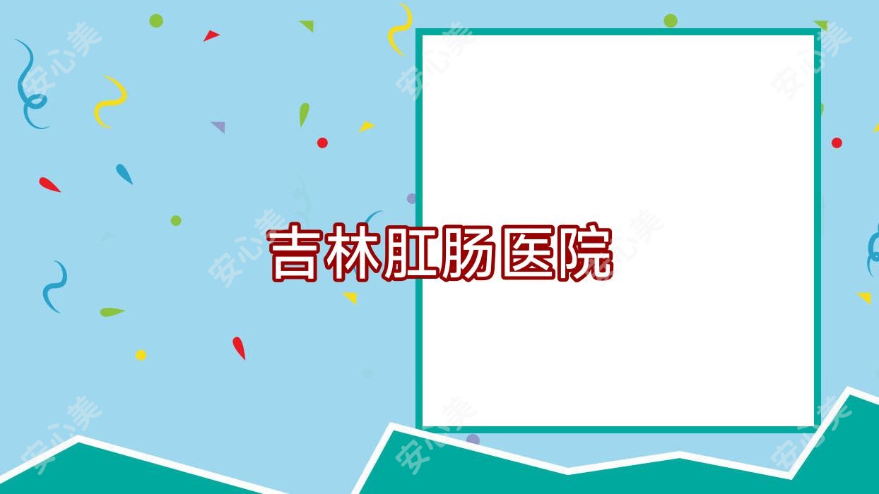 吉林肛肠医院