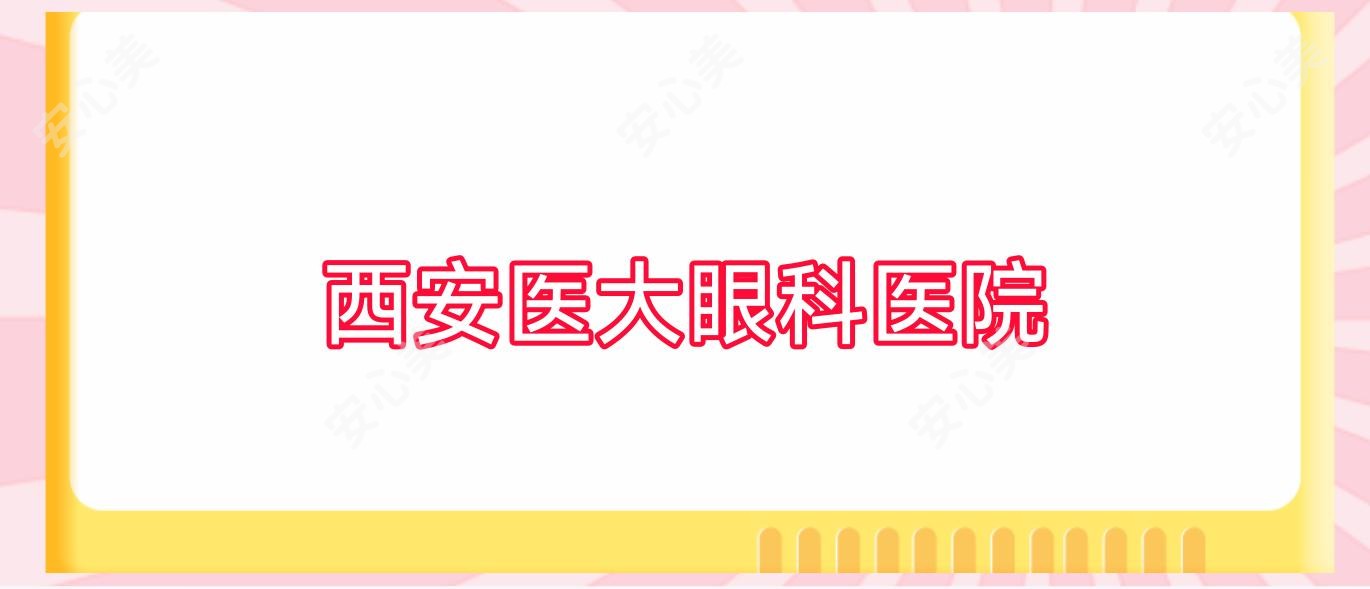 西安医大眼科医院