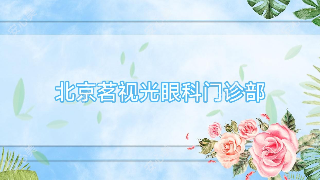 北京茗视光眼科门诊部