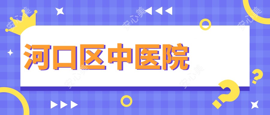 河口区中医院