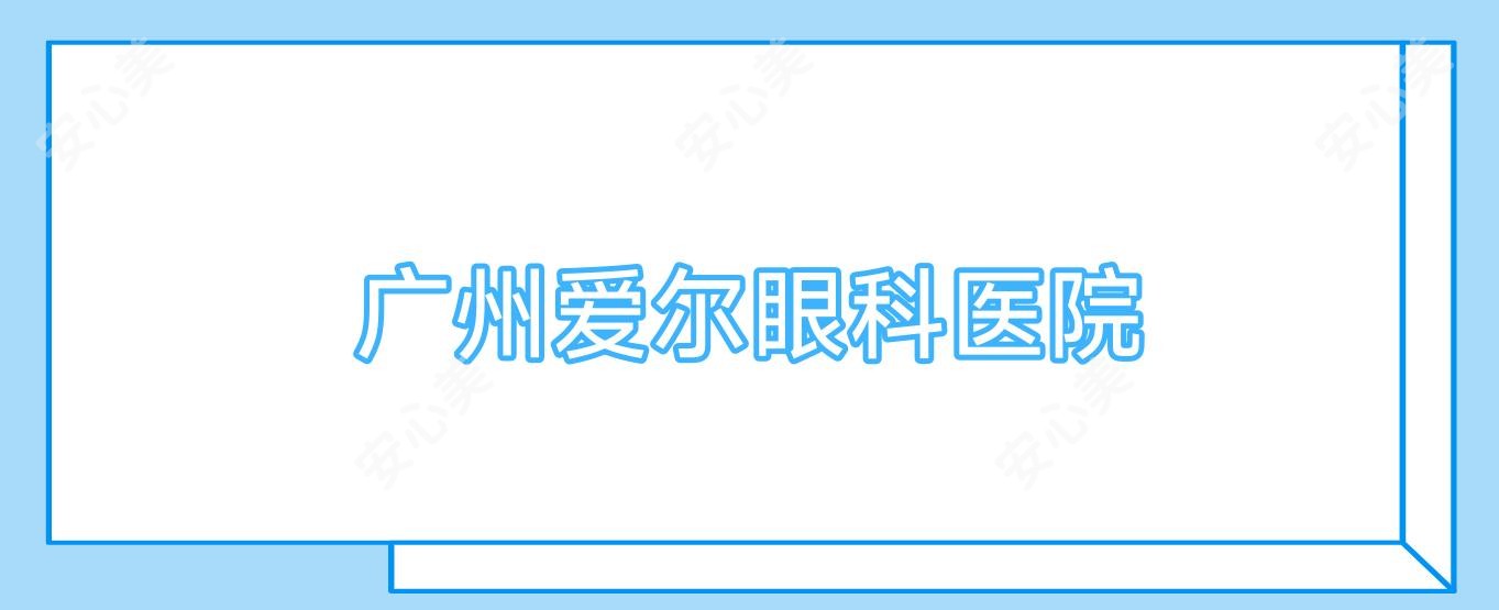 广州爱尔眼科医院