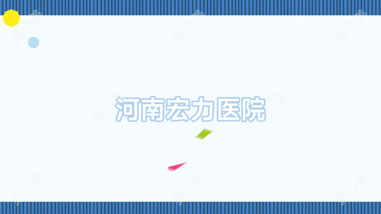 河南宏力医院