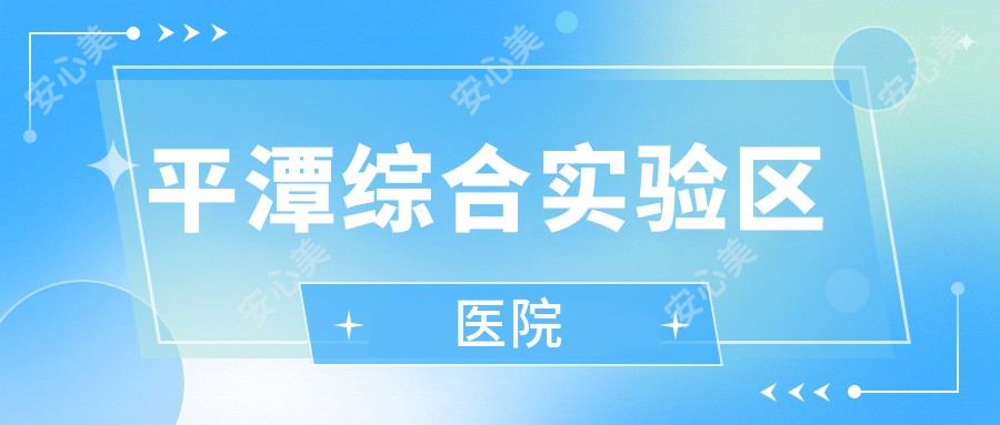 平潭综合实验区医院