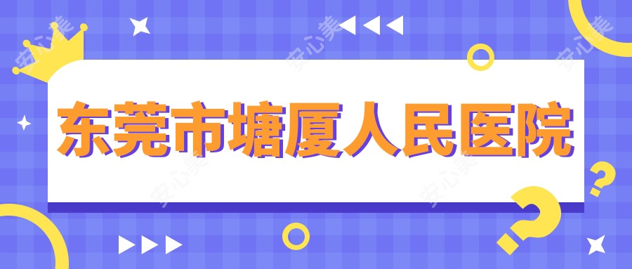 东莞市塘厦人民医院