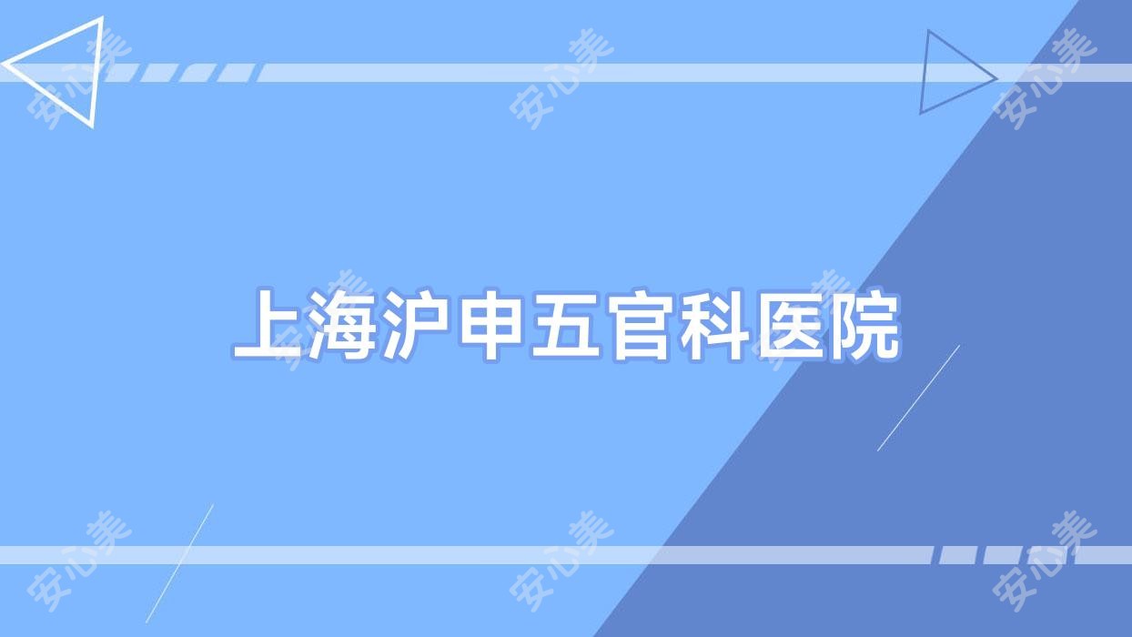 上海沪申眼鼻科医院