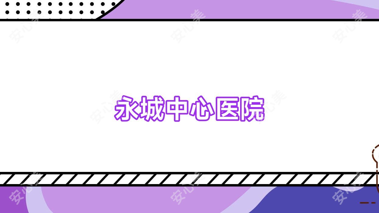 永城中心医院