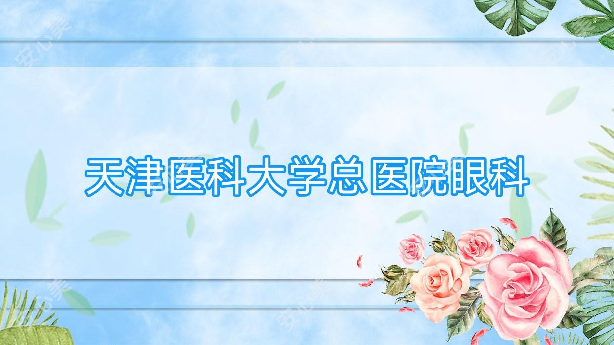 天津医科大学总医院眼科