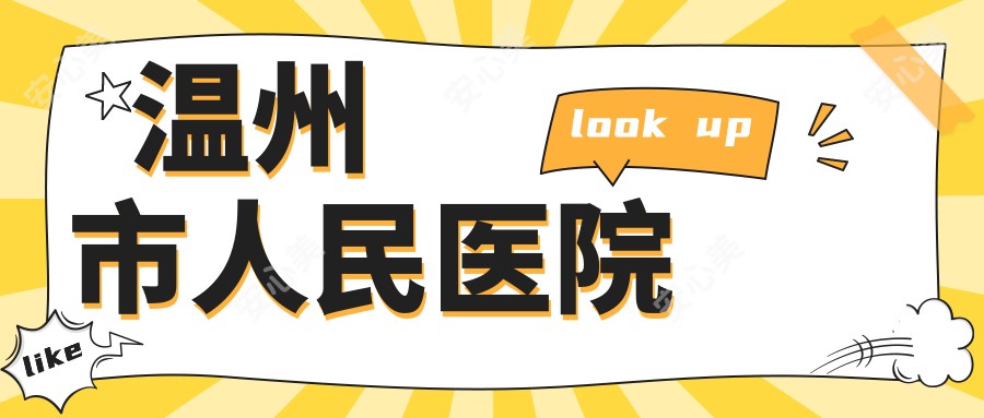 温州市人民医院