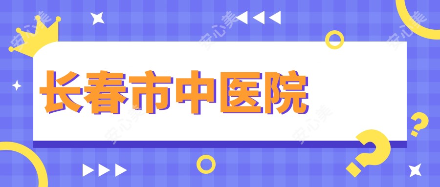 长春市中医院