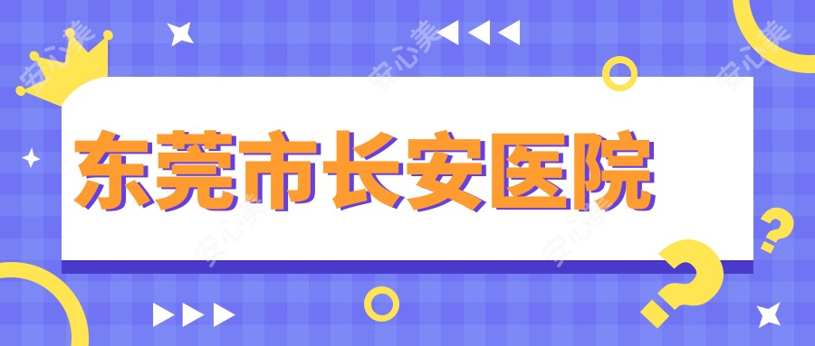 东莞市长安医院
