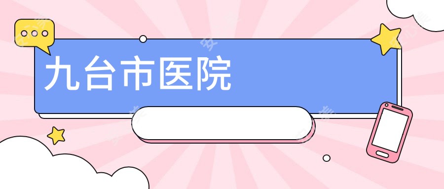 九台市医院