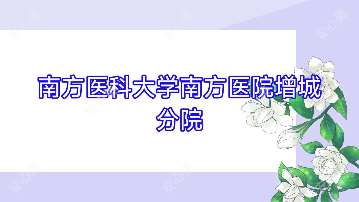 南方医科大学南方医院增城分院