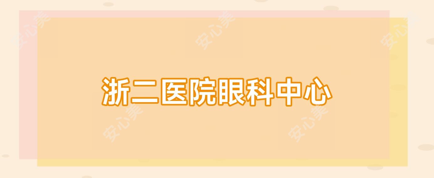 浙二医院眼科中心