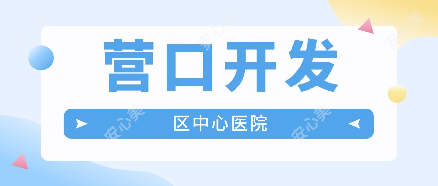 营口开发区中心医院