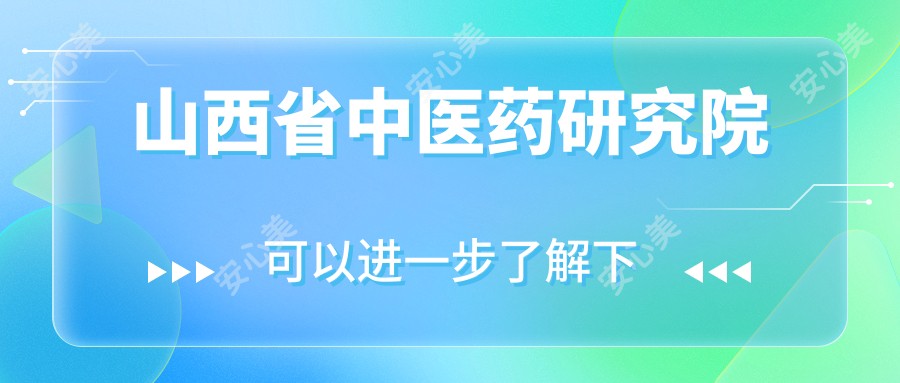 山西省中医药研究院