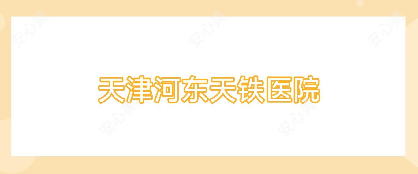 天津河东天铁医院