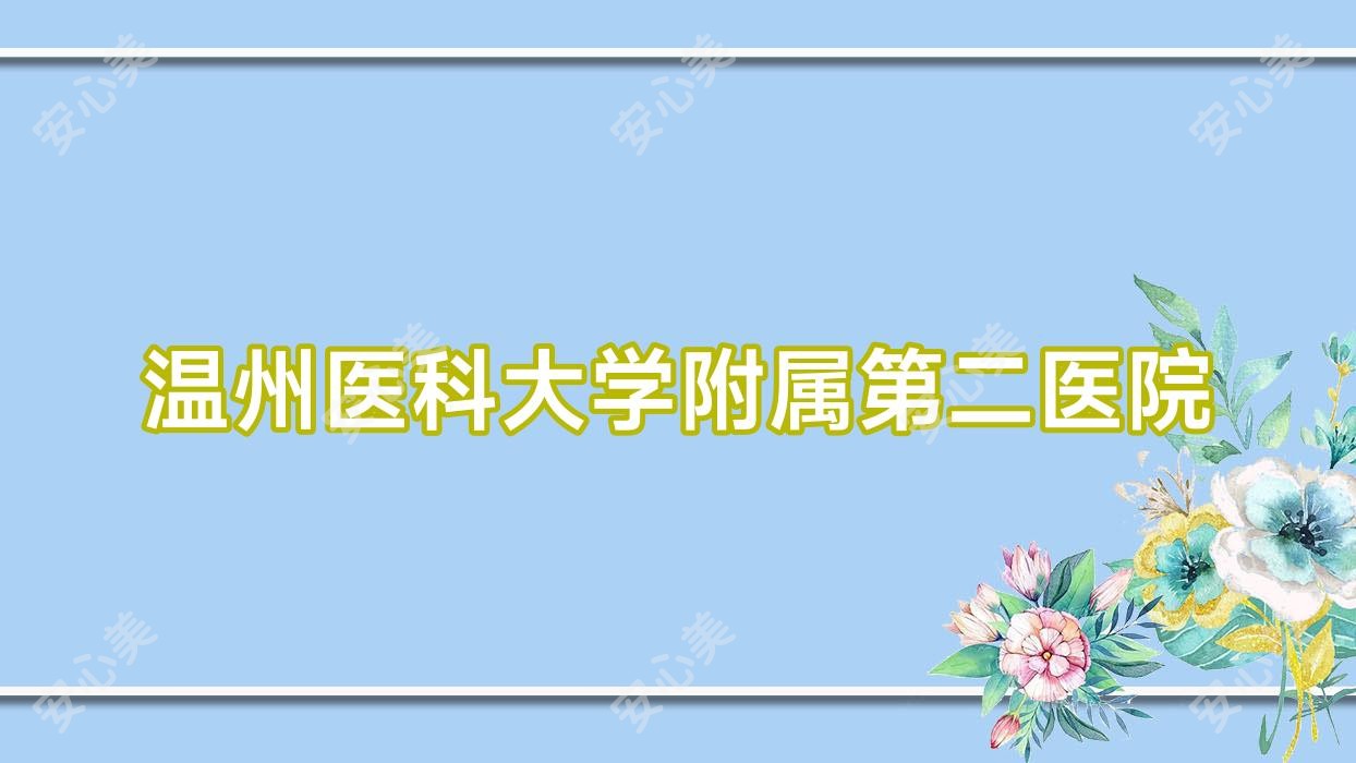 温州医科大学附属第二医院