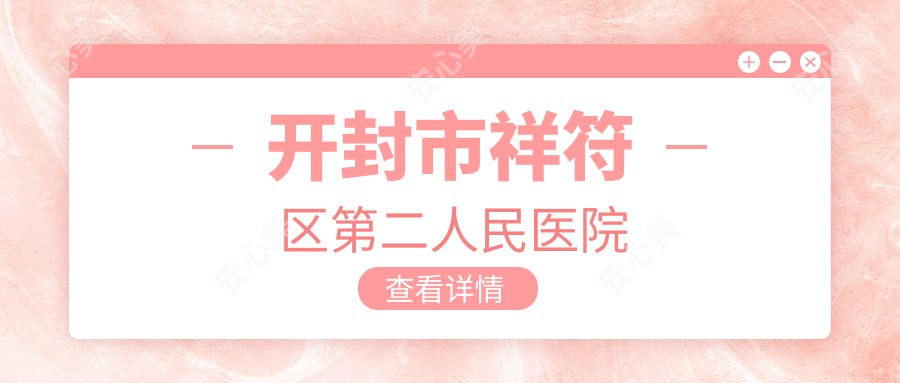 开封市祥符区第二人民医院