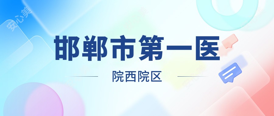 邯郸市一医院西院区