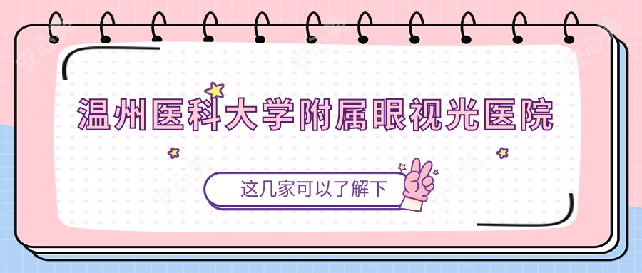 温州医科大学附属眼视光医院