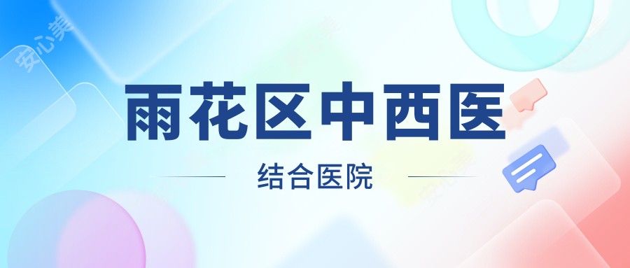 雨花区中西医结合医院
