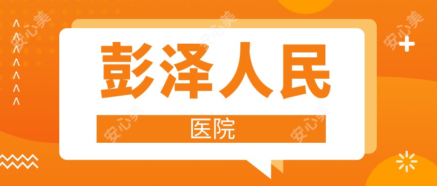 彭泽人民医院