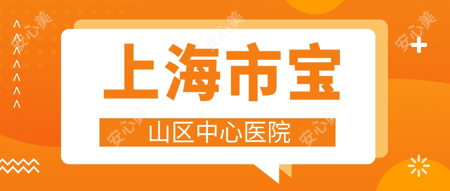 上海市宝山区中心医院