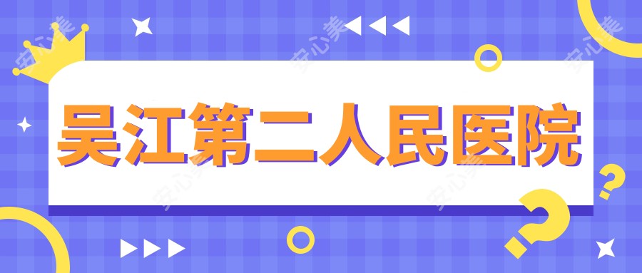吴江第二人民医院