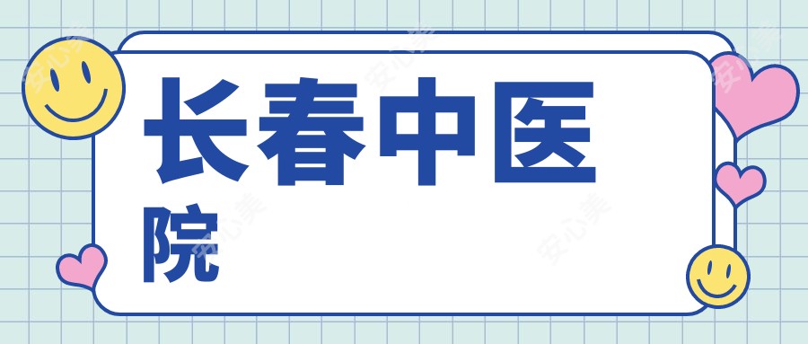长春中医院