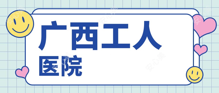 广西工人医院