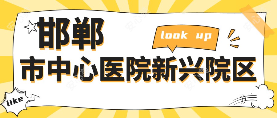 邯郸市中心医院新兴院区