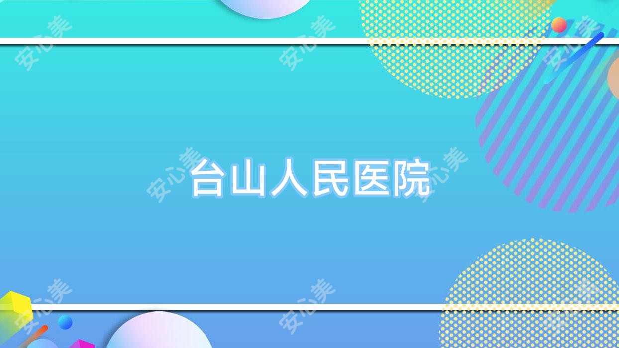 台山人民医院