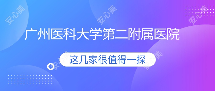 广州医科大学第二附属医院