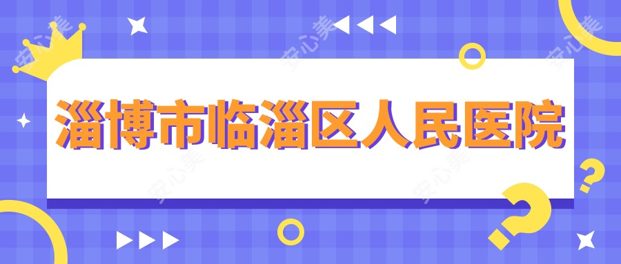 淄博市临淄区人民医院