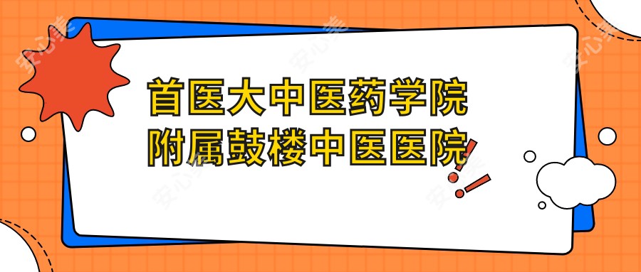 首医大中医药学院附属鼓楼中医医院