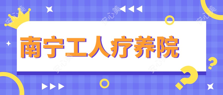 南宁工人疗养院