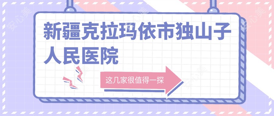 新疆克拉玛依市独山子人民医院
