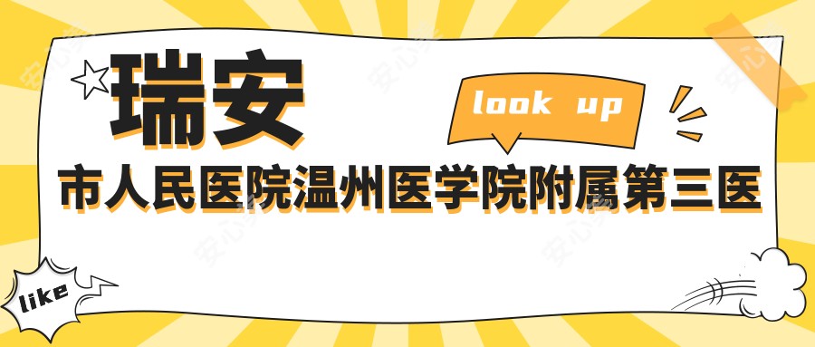 瑞安市人民医院温州医学院附属第三医院