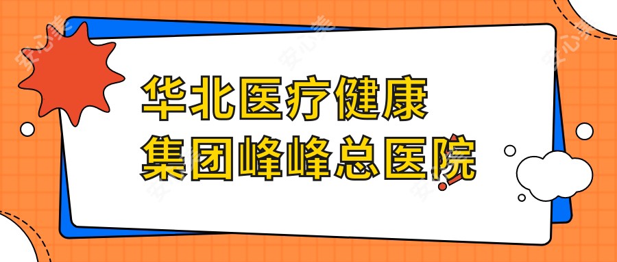 华北医疗健康集团峰峰总医院