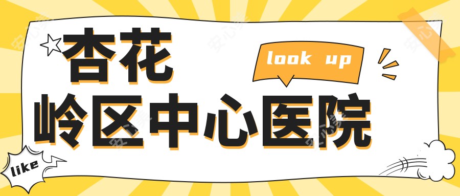 杏花岭区中心医院