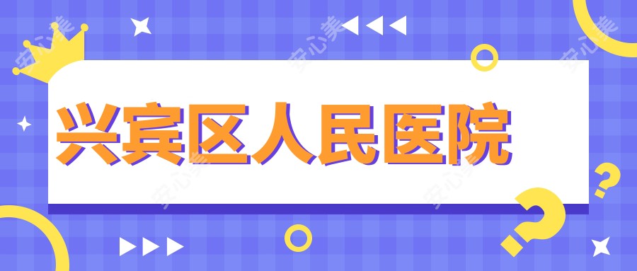 兴宾区人民医院